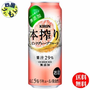 キリン本搾りチューハイピンクグレープフルーツ500ml缶x24本１ケース24本