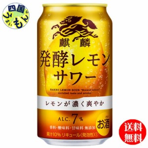 キリン　麒麟発酵レモンサワー　350ml缶x24本３ケース72本