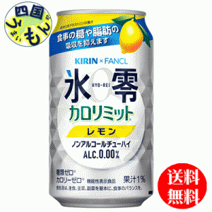 キリンファンケル 氷零 カロリミット レモン 350ml 缶×24本 １ケース