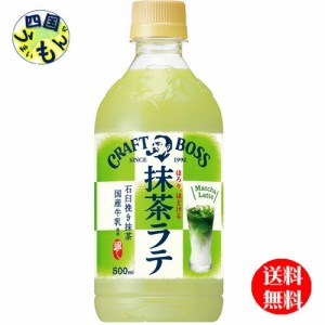 サントリーフーズクラフトボス抹茶ラテ500ｍｌ×24本1ケース24本