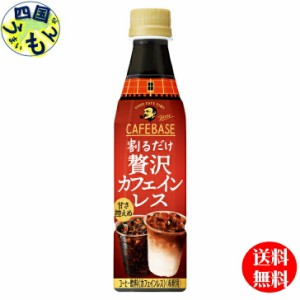 【2ケース】サントリー   ボス BOSS  カフェベース 贅沢カフェインレス 甘さ控えめ【希釈用】 340mlペットボトル×24本入  ２ケース 48本