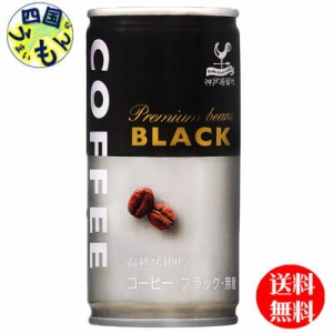 富永貿易神戸居留地ブラックコーヒー185g缶×30本入（185g缶×30本入）１ケースブラックコーヒー