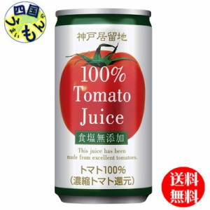 【２ケース】 富永貿易   神戸居留地トマトジュース１００％ 食塩無添加185g缶×30本入 ２ケース 60本トマトジュース