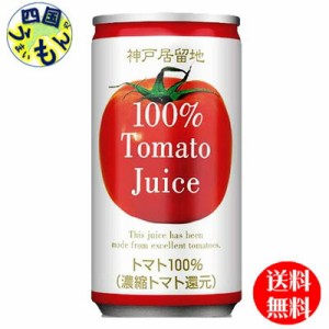 富永貿易神戸居留地　トマトジュース　１００％有塩　185g缶×30本入２ケース60本　トマトジュース