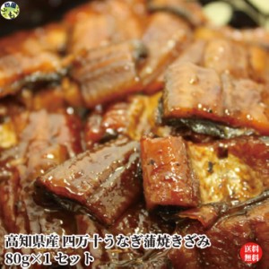 【送料無料】四万十うなぎ蒲焼きざみ 80g×1袋セット　タレ付き 真空パック 蒲焼 うなぎ 四万十うなぎ 高知県 冷凍クール便 【四国物産】