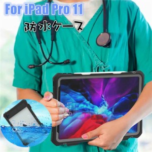 iPad Pro 11インチ ケース 第4世代 2022 iPad Pro 11 防水ケース 耐衝撃 iPad pro11 ケース 防水 iPad Pro 11 ケース 11インチ 2021 2020