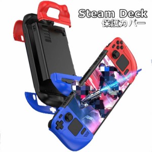 SSteam Deck ケース Steam Deck カバー 保護カバー スチームデック スチームデッキ 保護ケース ハードケース PC お洒落 耐衝撃 汗止め 滑