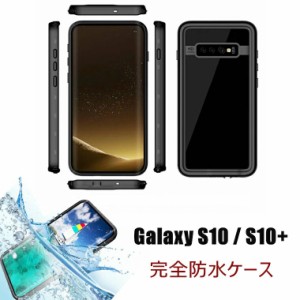 防水ケース Galaxy s10 Plus ケース Galaxy s10ケース 耐衝撃 防滴 頑丈 IP68 防塵 防水 ギャラクシーs10 カバー ギャラクシーS10+ ケー