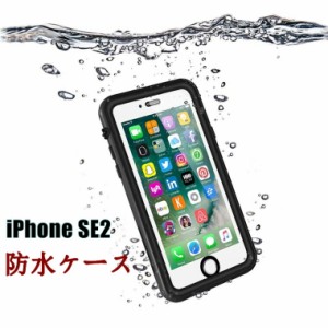 iPhone se2 ケース 防水ケース iPhone se2ケース iPhone se 2020 ケース iphone se ケース 第二世代 iPhone se2 カバー iphoneケース カ