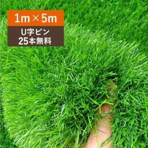 【U字ピン25本無料】 人工芝 ロール リアル 芝生 人工芝 シート 人工芝マット 1m×5m 芝丈35mm 密度2倍 高耐久庭 ガーデニング ベランダ 