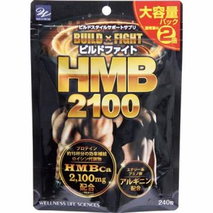 「送料無料」ビルドファイトHMB2100 大容量パック 240粒　追跡可能メール便