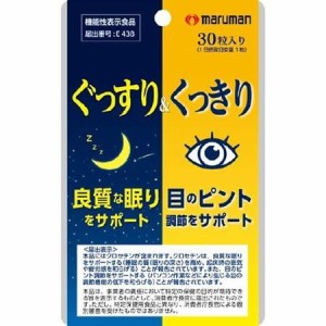 マルマン ぐっすり＆くっきり ３０粒 機能性表示食品「送料無料追跡可能メール便配送」