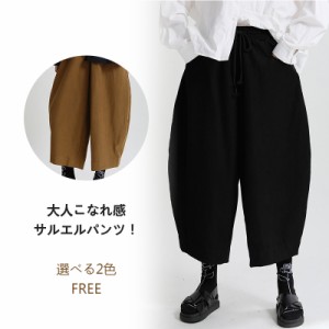 サルエルパンツ レディース ロング　9分丈 春秋冬　ワイドパンツ ズボン ボトムス 　ブラック　コーヒー色　リラックス パンツ カジュア