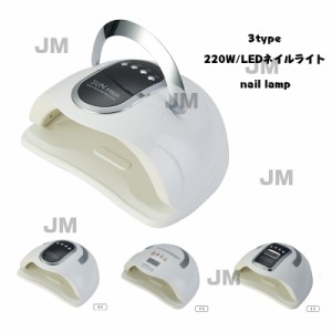 3TYPE　45UV LED ネイルドライヤー 220W2倍の効率 LEDジェルネイル ネイルライト ライト uvライト レジン用 4つタイマー設定 硬化用ライ