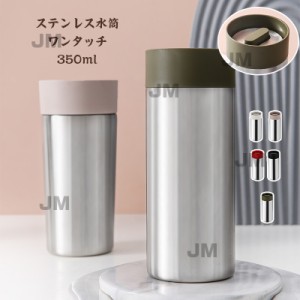 お値下げ中　新作　水筒 ワンタッチ ステンレス保温保冷 マグボトル 0.35L  魔法瓶　コーヒーカップ　携帯便利 漏れ防止 男女兼用 大人 