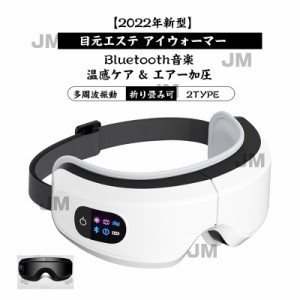 【2022年 新モデル】 目元エステ アイウォーマー 目元ケア 温感ケア  エアー加圧 Bluetooth音楽  多周波振動 遮光 15min自動オフタイマー