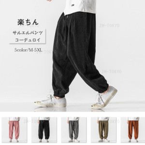 5色展開 コーデュロイパンツ サルエルパンツ メンズ ロングパンツ 春秋冬 テーパードパンツ 厚手 ゆったり イージーパンツ ロング丈 ワイ