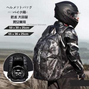 ヘルメット バッグ バイク用 リュック 大容量 防水 サック バックパック デイパック 自転車 2size 多機能 耐水性 耐摩耗性 キャンプ ツー