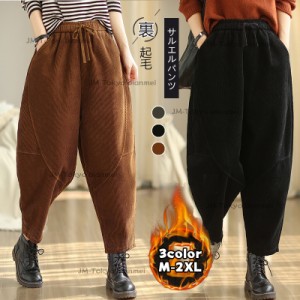 2023冬新作  サルエルパンツ 裏起毛 レディース 秋冬 裏ボアパンツ ロング丈 厚手 コーデュロイ風 ロングパンツ 大きいサイズ 9分丈 リラ