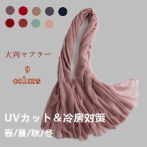 新品　送料無料　ストール レディース 大判 夏用 綿 生地 薄手 UVカット＆冷房対策 春/夏/秋/冬 無地 スカーフ マフラー タオル 結婚式