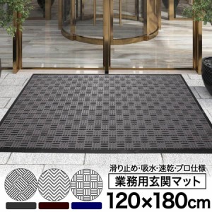 玄関マット 業務用 屋外用ドアマット 速乾 吸水 滑り止め 120×180cm 屋外 泥落とし スタンダードマット 屋内 会社 店舗 事務所