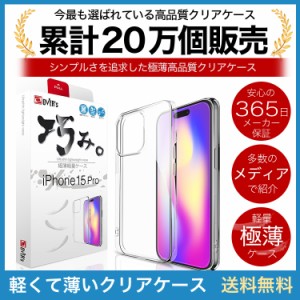 iPhone 15 Pro ケース カバー iPhone15pro 透明 クリアケース 薄くて 軽い アイフォン アイホン 存在感ゼロ 巧みシリーズ OVER`s オーバ