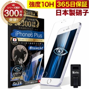 iPhone 6 Plus ガラスフィルム 保護フィルム ブルーライト32%カット 目に優しい ブルーライトカット 10H ガラスザムライ フィルム 液晶保