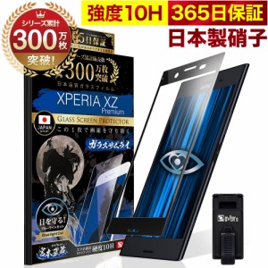 Xperia XZ Premium SO-04J ガラスフィルム 全面保護フィルム ブルーライト32%カット 目に優しい ブルーライトカット 10H ガラスザムライ 