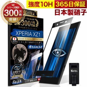 Xperia XZ1 SO-01K SOV36 ガラスフィルム 全面保護フィルム ブルーライト32%カット 目に優しい ブルーライトカット 10H ガラスザムライ 