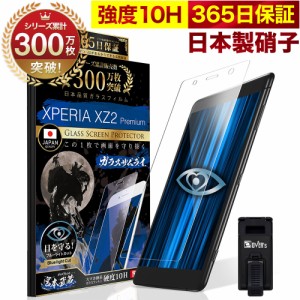 Xperia XZ2 premium SO-04K SOV38 ガラスフィルム 保護フィルム ブルーライト32%カット 目に優しい ブルーライトカット 10H ガラスザムラ