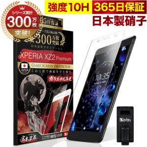 Xperia XZ2 premium SO-04K SOV38 ガラスフィルム 保護フィルム フィルム 10H ガラスザムライ エクスペリア  液晶保護フィルム OVER`s オ