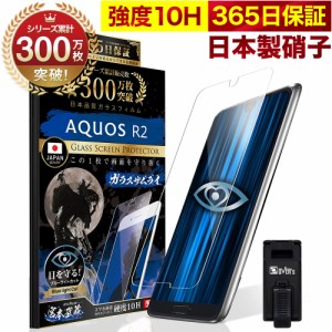 AQUOS R2 SHV42 SH-03K ガラスフィルム 保護フィルム ブルーライト32%カット 目に優しい ブルーライトカット 10H ガラスザムライ フィル