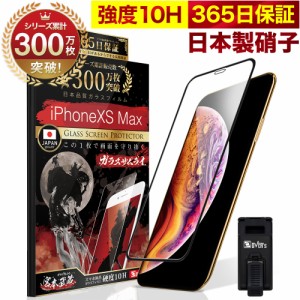 iPhone XS MAX 全面保護 ガラスフィルム 保護フィルム フィルム 全面吸着タイプ 10H ガラスザムライ アイフォン XS MAX 全面 保護 液晶保