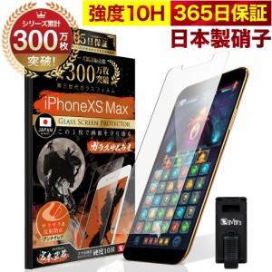 iPhone XS MAX ガラスフィルム アンチグレア 保護フィルム 10H ガラスザムライ パズルゲーム用 ギラギラ感なし 反射低減 指紋ゼロ 液晶保