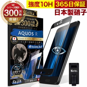 AQUOS R SHV39 SH-03J ガラスフィルム 全面保護フィルム ブルーライト32%カット 目に優しい ブルーライトカット 10H ガラスザムライ フィ