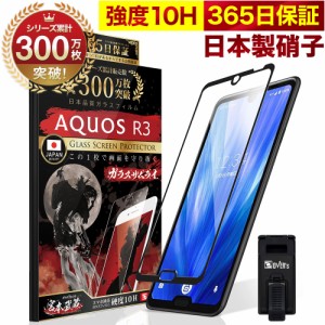 AQUOS R3 SH-04L SHV44 全面保護 ガラスフィルム 保護フィルム フィルム 全面吸着タイプ 10H ガラスザムライ アクオス 全面 保護 液晶保