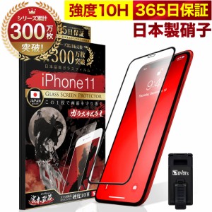iPhone11 全面保護 ガラスフィルム 保護フィルム フィルム 全面吸着タイプ 10H ガラスザムライ アイフォン 11 全面 保護 液晶保護フィル