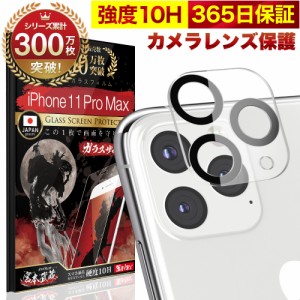 iPhone11 Pro Max カメラフィルム カメラカバー ガラスフィルム 全面保護 10H ガラスザムライ カメラ保護 アイフォン iPhone 11 ProMax 