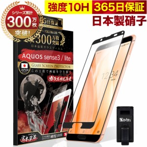 AQUOS sense3 / sense3 lite SH-02M SHV45 SH-RM12 全面保護 ガラスフィルム 保護フィルム フィルム 10H ガラスザムライ アクオス 全面 