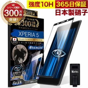 Xperia 5 SO-01M SOV41 ガラスフィルム 全面保護フィルム Xperia5 ブルーライト32%カット 目に優しい ブルーライトカット 10H ガラスザム