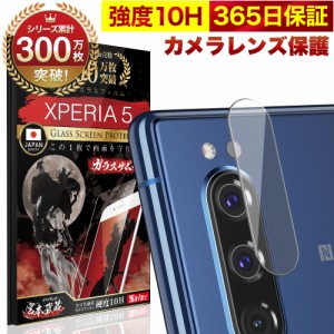 Xperia 5 SO-01M SOV41 カメラフィルム カメラカバー ガラスフィルム 全面保護 10H ガラスザムライ カメラ保護 エクスペリア カメラレン