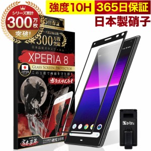 Xperia8 SOV42 902SO 全面保護 ガラスフィルム 保護フィルム フィルム 全面吸着タイプ 10H ガラスザムライ エクスペリア 8 全面 保護 液