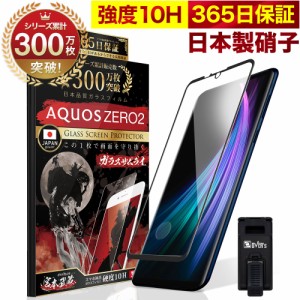 AQUOS zero2 SH-01M SHV47 全面保護 ガラスフィルム 保護フィルム フィルム 指紋認証対応 10H ガラスザムライ アクオス 全面 保護 液晶保