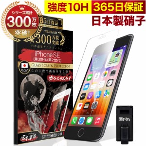 iPhone SE ( 第3世代 / 第2世代 ) 5G ガラスフィルム 保護フィルム フィルム 10H SE3 SE2 ガラスザムライ 2020 2022年発売 アイフォン SE