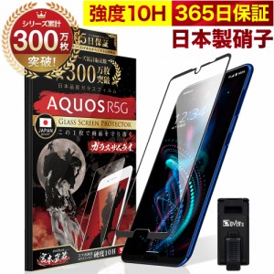 AQUOS R5G SH-51A SHG01 全面保護 ガラスフィルム 保護フィルム フィルム 10H ガラスザムライ アクオス 全面 保護 液晶保護フィルム OVER