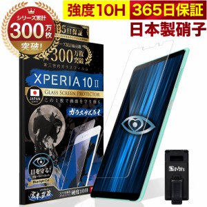 Xperia 10 II SOV43 SO-41A ガラスフィルム 保護フィルム ブルーライト32%カット 目に優しい ブルーライトカット 10H ガラスザムライ フ