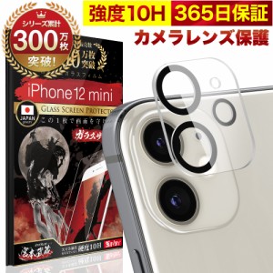 iPhone12 mini カメラフィルム カメラカバー ガラスフィルム 全面保護 10H ガラスザムライ カメラ保護 アイフォン iPhone 12 mini カメラ
