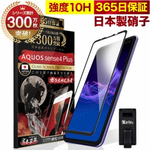 AQUOS sense4 Plus 全面保護 ガラスフィルム 保護フィルム フィルム 全面吸着タイプ 10H ガラスザムライ アクオス 全面 保護 液晶保護フ