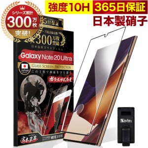 Galaxy Note20 Ultra 5G SCG06 SC-53A 全面保護 ガラスフィルム 保護フィルム フィルム 指紋認証対応 10H ガラスザムライ ギャラクシー 