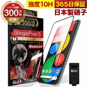 Google Pixel 5 5G 全面保護 ガラスフィルム 保護フィルム フィルム 全面吸着タイプ 10H ガラスザムライ グーグルピクセル 全面 保護 液